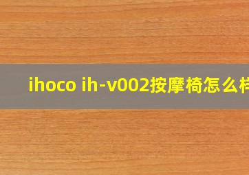 ihoco ih-v002按摩椅怎么样